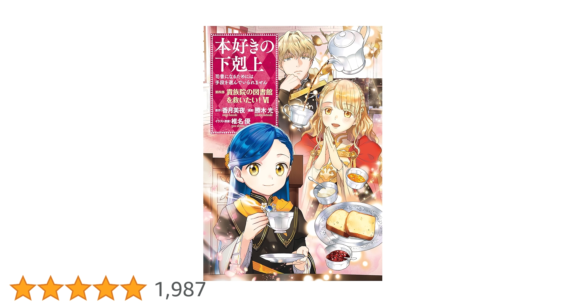 本好きの下剋上～司書になるためには手段を選んでいられません～第四部「貴族院の自… 910ef52OZ5L._UF350,350_QL50_.jpg